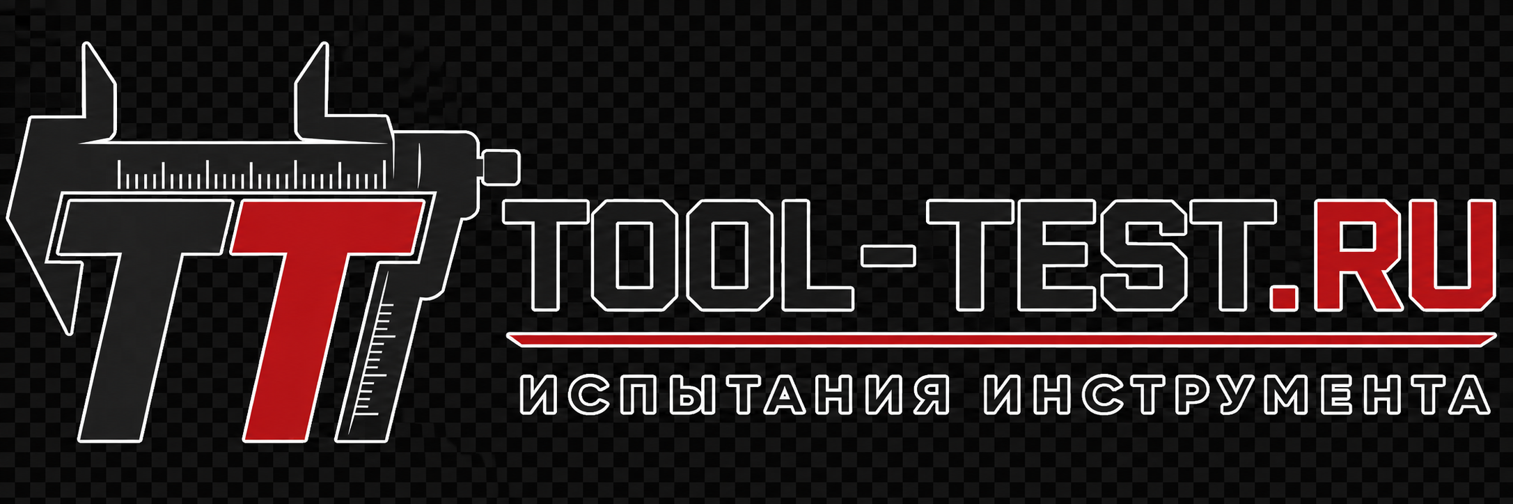 Испытание инструментов